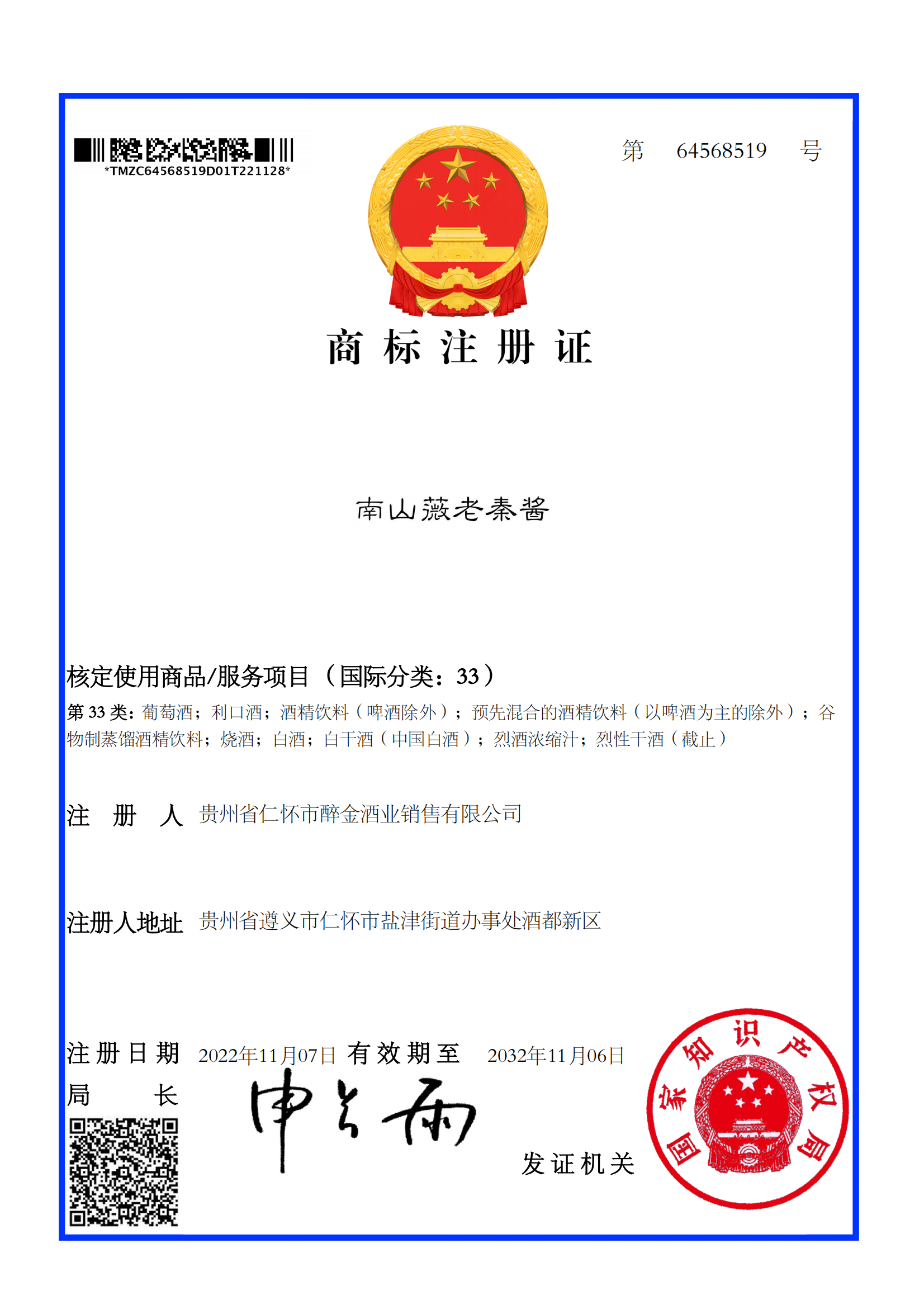 南山薇老秦酱商标
