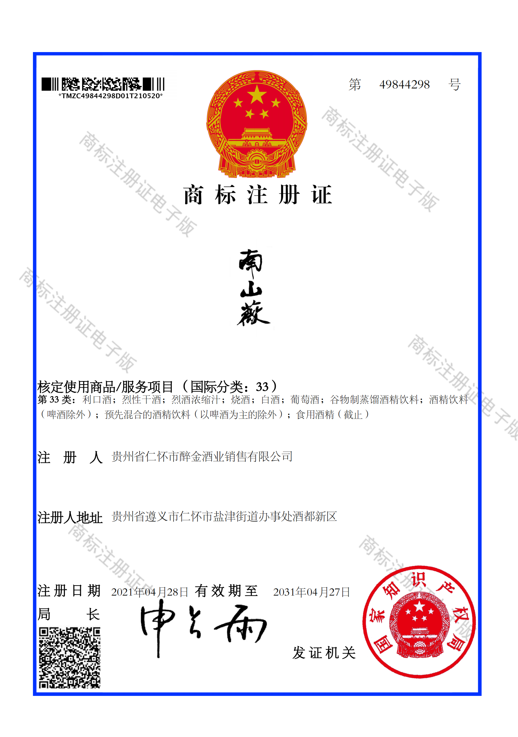 南山薇商标